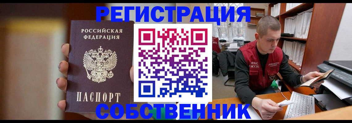 временная регистрация собственник в Инте